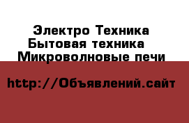 Электро-Техника Бытовая техника - Микроволновые печи